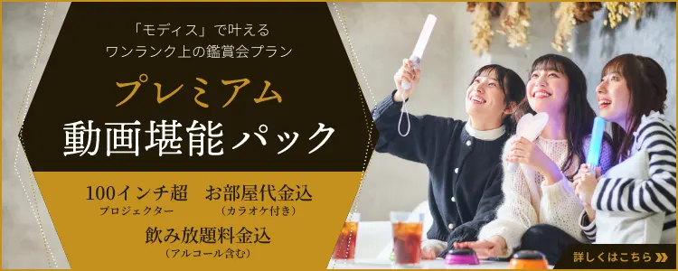 カラオケパセラ上野御徒町店のDVDやライブ配信の動画堪能パック