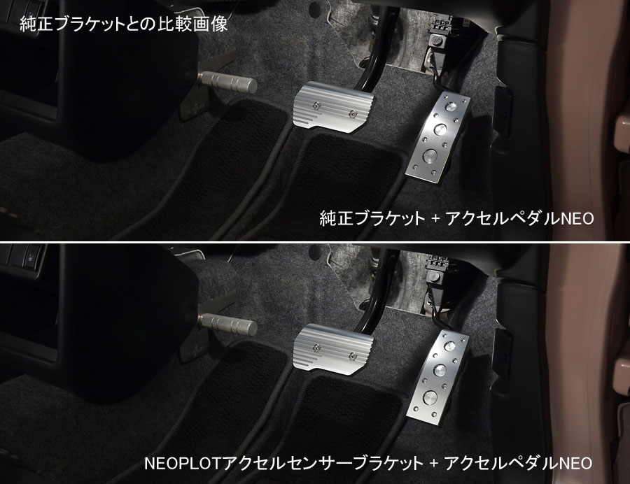 新製品のご案内】NEOPLOTアクセルペダルNEOにアルト/ターボRS/ワークス