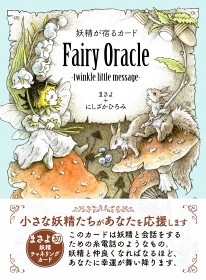 妖精が宿るカードFairy Oracle-twinkle little message-』（専用日本語