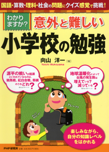 向山式「勉強のコツ」がよくわかる本 | 書籍 | PHP研究所