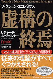 虚構の終焉 | 書籍 | PHP研究所