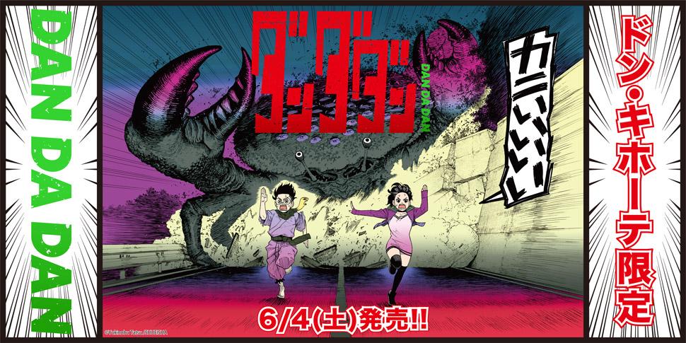 龍幸伸先生の漫画作品【ダンダダン】のTシャツ取扱店舗｜驚安の殿堂