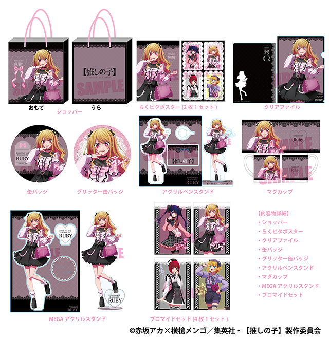 TVアニメ【推しの子】の推し袋が発売！｜驚安の殿堂 ドン・キホーテ