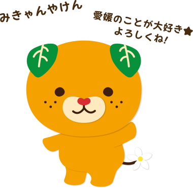 みきゃんのプロフィール - みきゃんのかんづめ - 愛媛県庁公式ホームページ