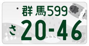 ぐんま推しナンバープレートの申込方法 - 群馬県ホームページ(地域創生課)