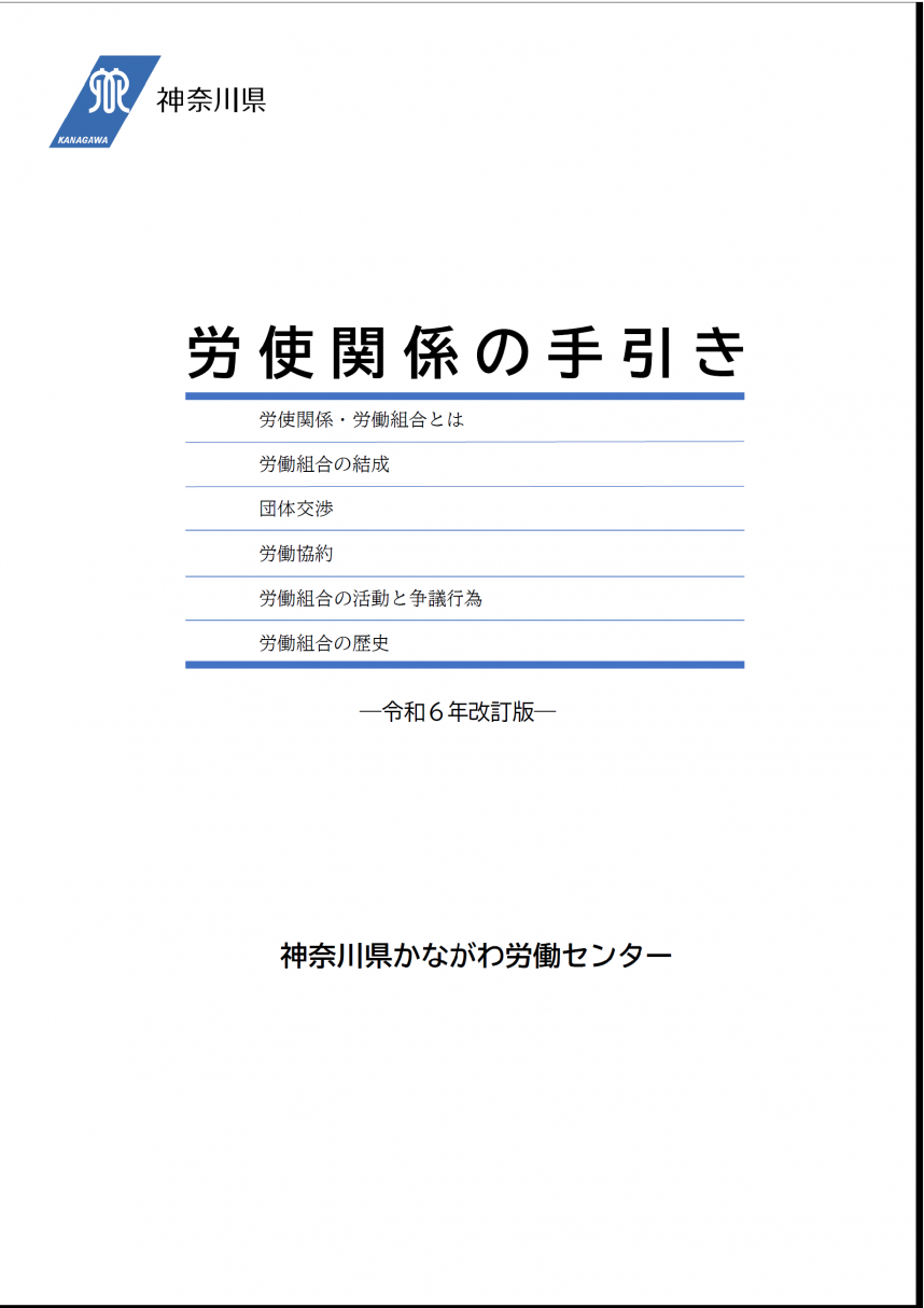 かながわ労働センターの労働関係資料 - 神奈川県ホームページ