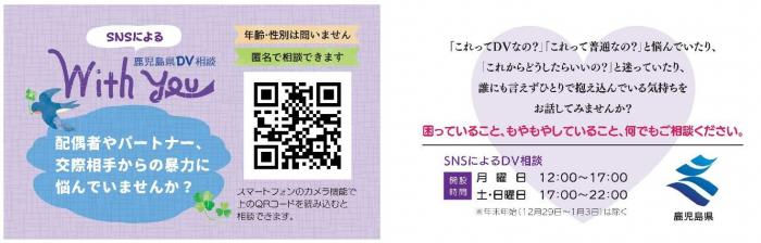 鹿児島県／SNS（チャット）によるDV相談窓口「With You」