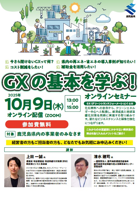 鹿児島県／GXの基本を学ぶセミナーとワークショップを開催します！