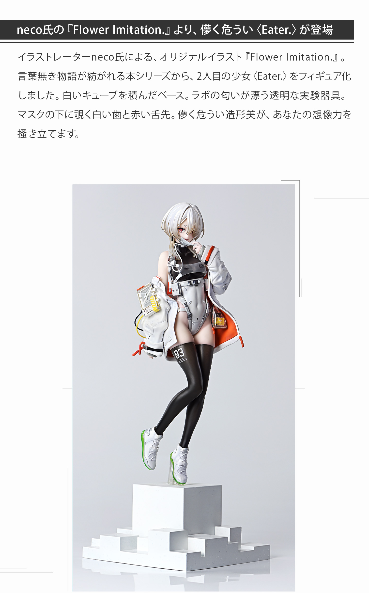 PRISMA WING Flower Imitation. Eater. Illustration by neco ボーナス