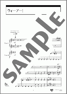 ピアノ楽譜】ウィーアー! / 田中 公平(連弾 初級)