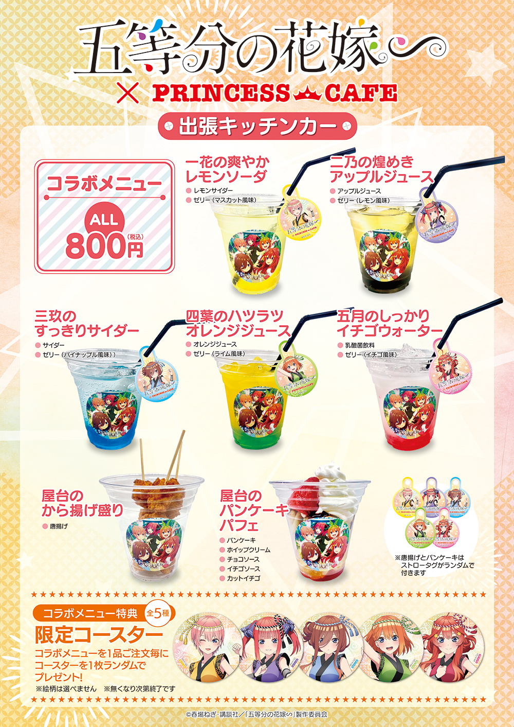 TVスペシャルアニメ「五等分の花嫁∽」出張キッチンカー ┃ プリンセス