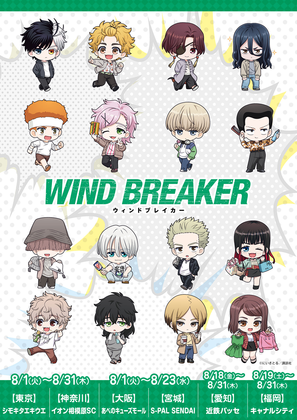 WIND BREAKER ポップアップショップ┃プリンセスカフェショップ