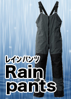 レイン/レインウェア/レインスーツ/XEFO・ゴアテックス レインパンツ