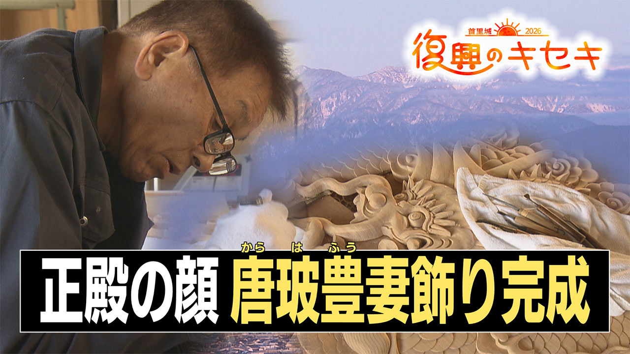富山で製作「首里城の顔」唐玻豊妻飾の彫刻完成！」 – QAB NEWS Headline