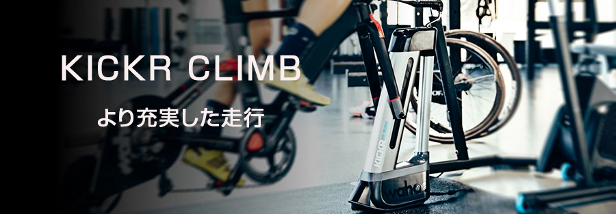 wahoo（ワフー）KICKR CLIMB （キッカークライム）インドアグレード