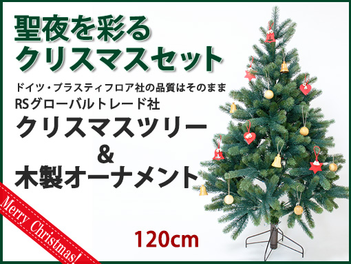 木のおもちゃ カルテット / クリスマスツリー 90cm｜ドイツ・RS
