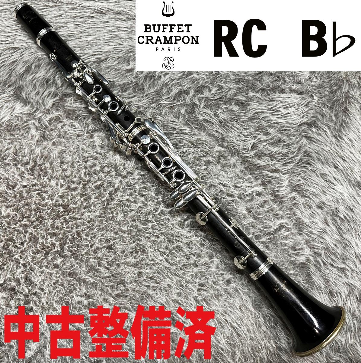 クランポンB♭高級モデル・RC・限定ケース付・Buffet Crampon ビュッフェ・クランポン B♭クラリネット RC 選定品 管楽器専門店 永江楽器