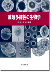 内田老鶴圃／書籍詳細／藻類多様性の生物学