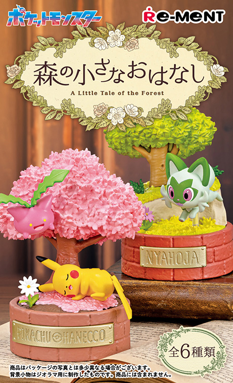 ポケットモンスター 森の小さなおはなし：商品案内 | 株式会社リーメント