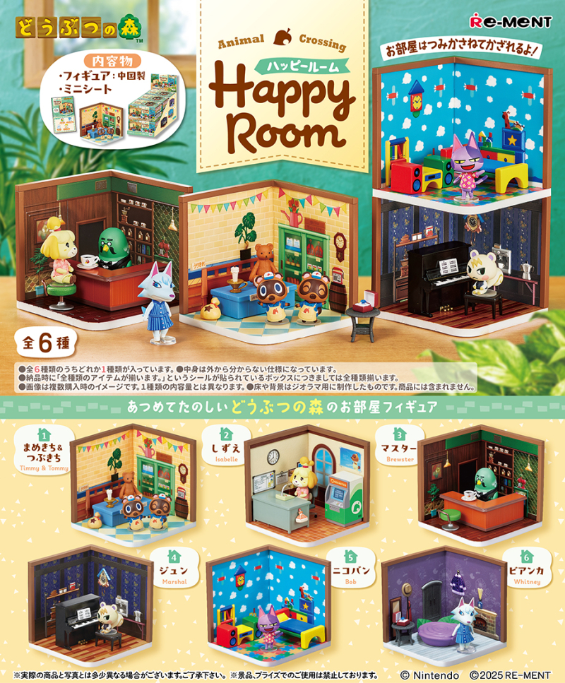 どうぶつの森 Happy Room：商品案内 | 株式会社リーメント