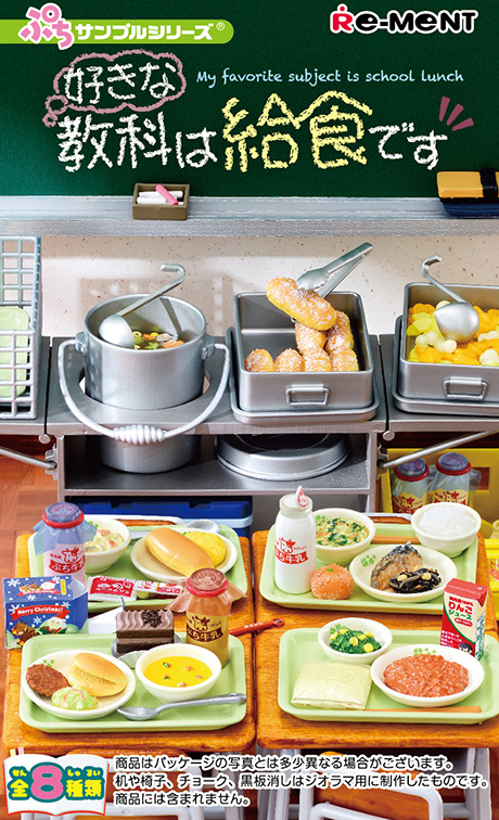 好きな教科は給食です：商品案内 | 株式会社リーメント