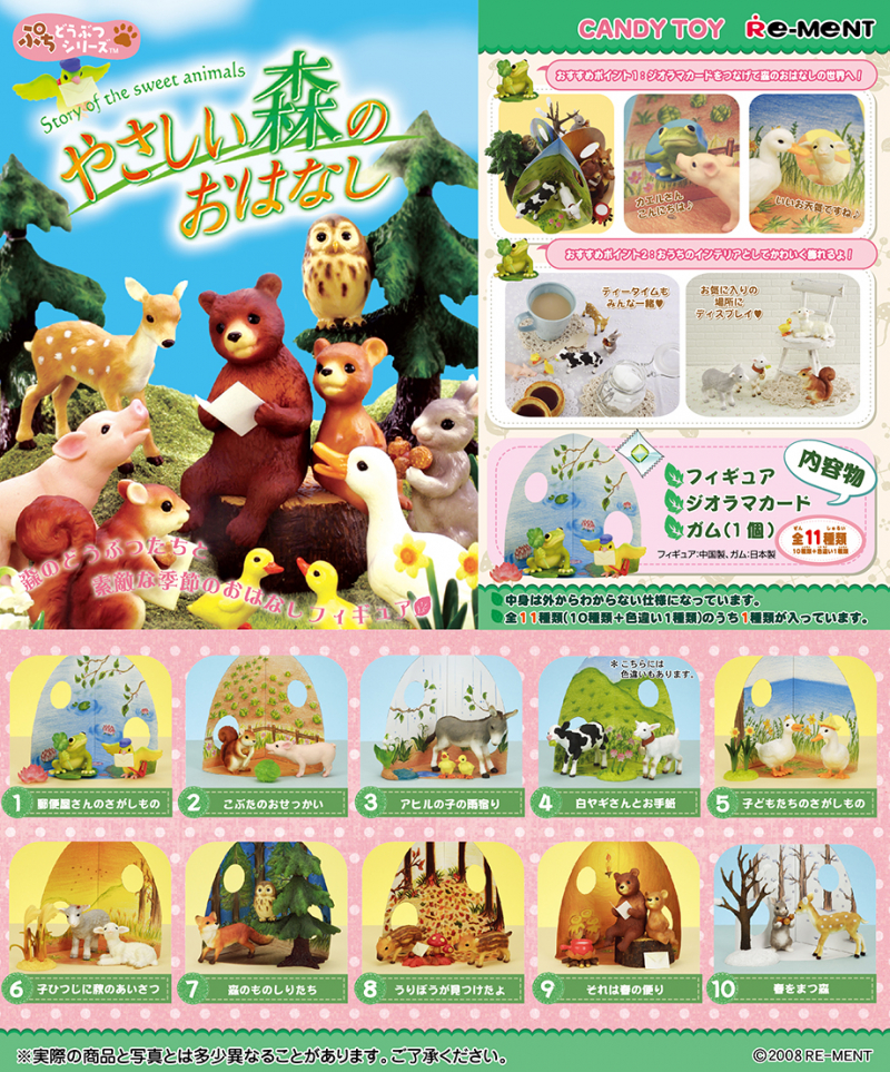 ぷちどうぶつシリーズ やさしい森のおはなし：商品案内 | 株式会社