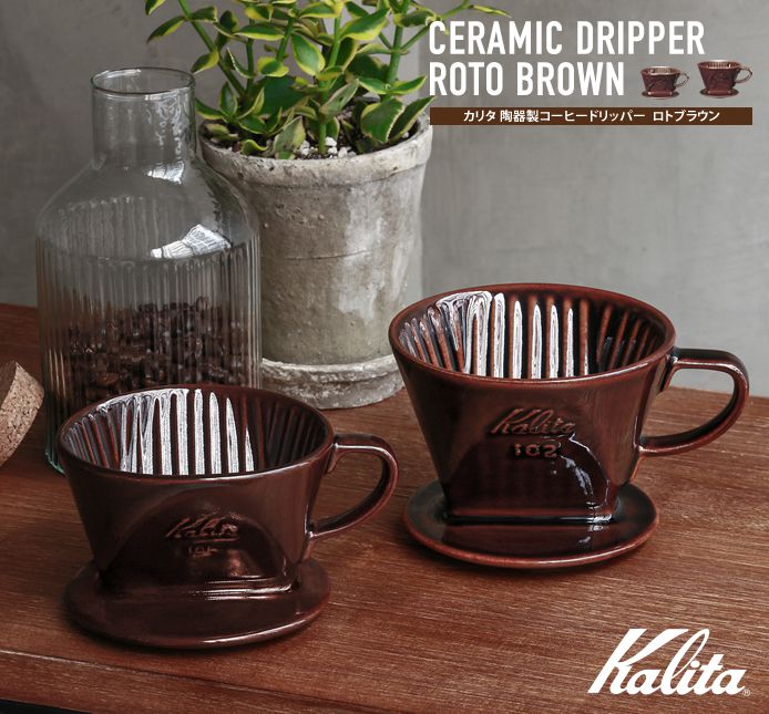 Kalita 陶器製コーヒードリッパー ロトブラウン ｜家具・インテリア