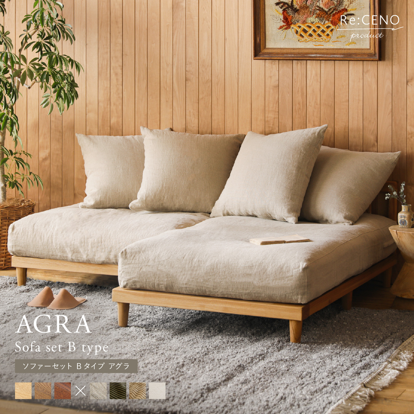 AGRA ソファーセット Bタイプ ｜家具・インテリア通販 Re:CENO(リセノ)
