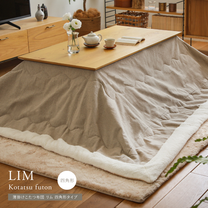 薄掛けこたつ布団 LIM 四角形タイプ ｜家具・インテリア通販 Re:CENO