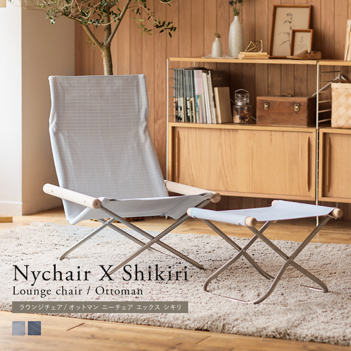 ラウンジチェア Nychair X Shikiri ｜家具・インテリア通販 Re:CENO