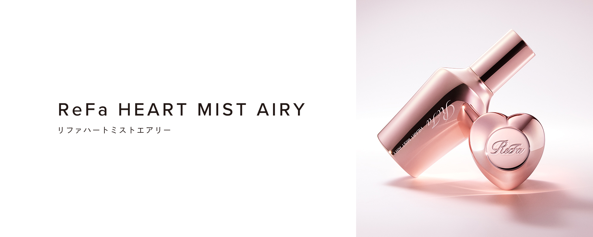 リファハートミストエアリー - ReFa HEART MIST AIRY | 商品情報