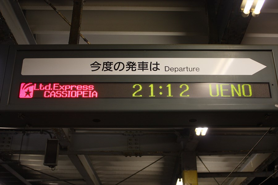夜汽車の残像 寝台特急カシオペア号◇駅の掲示物・表示 | 66.7‰