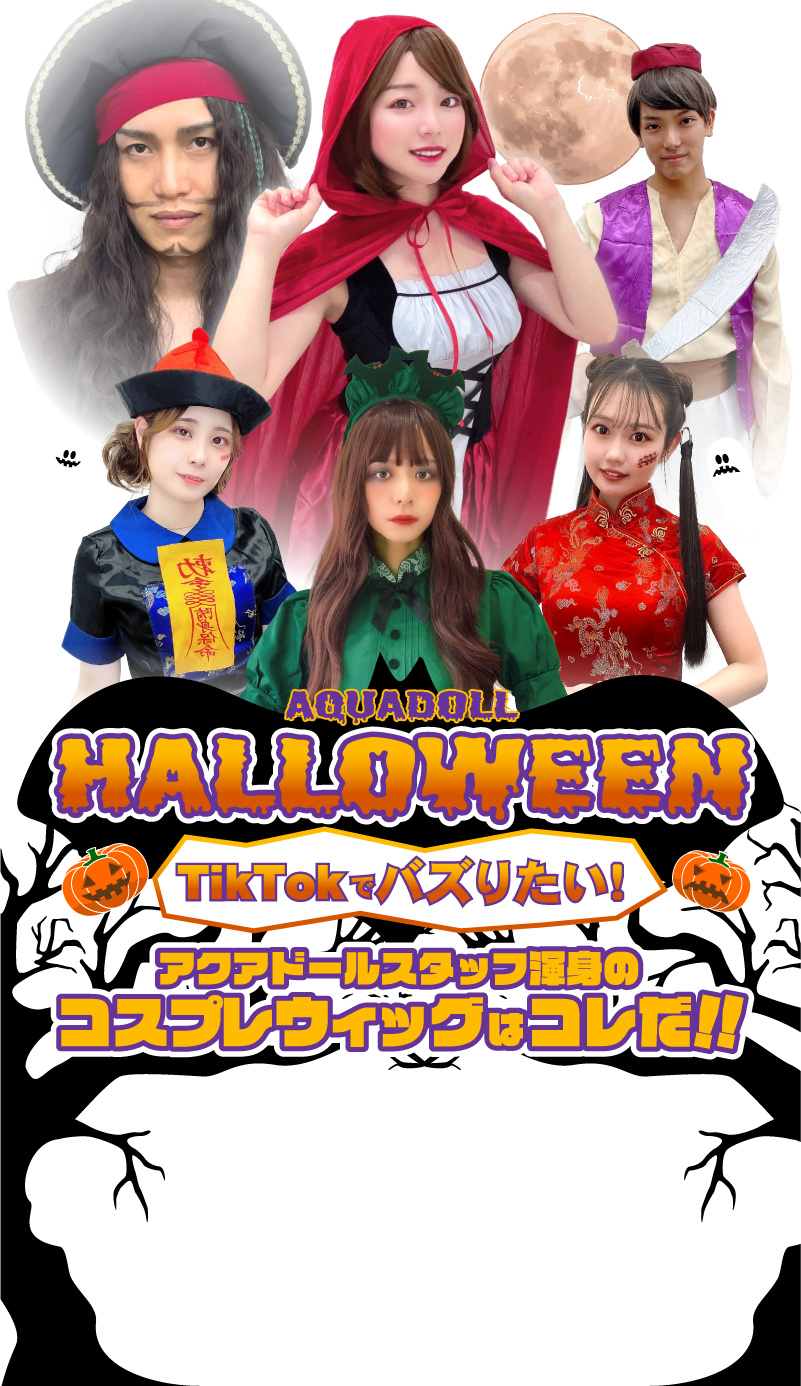 HALLOWEEN 2022 TikTokでバズりたい！アクアドールスタッフ渾身の