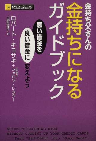 金持ち父さんの金持ちになるガイドブック | 「金持ち父さん 貧乏父さん