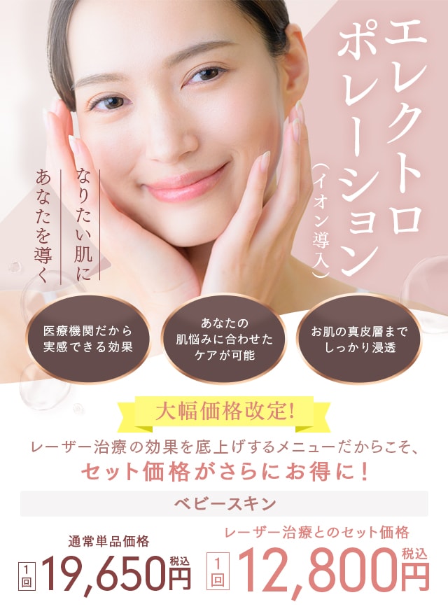 エレクトロポレーション（イオン導入）｜美容皮膚科なら湘南美容