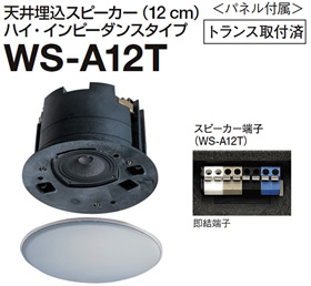 WS-A12T パナソニック RAMSA 天井埋込みスピーカー(12cm/パネル付属