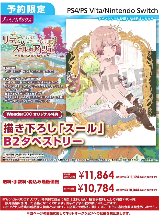 PS4/PS Vita/Nintendo Switch リディー＆スールのアトリエ 〜不思議な