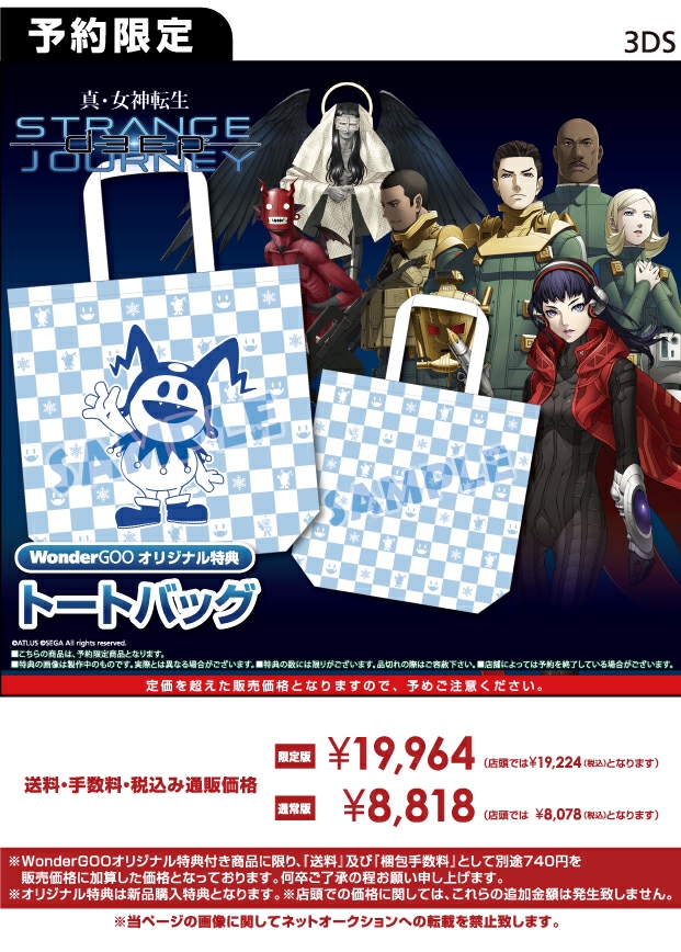 3DS 真・女神転生 DEEP STRANGE JOURNEY WonderGOOオリジナルトート