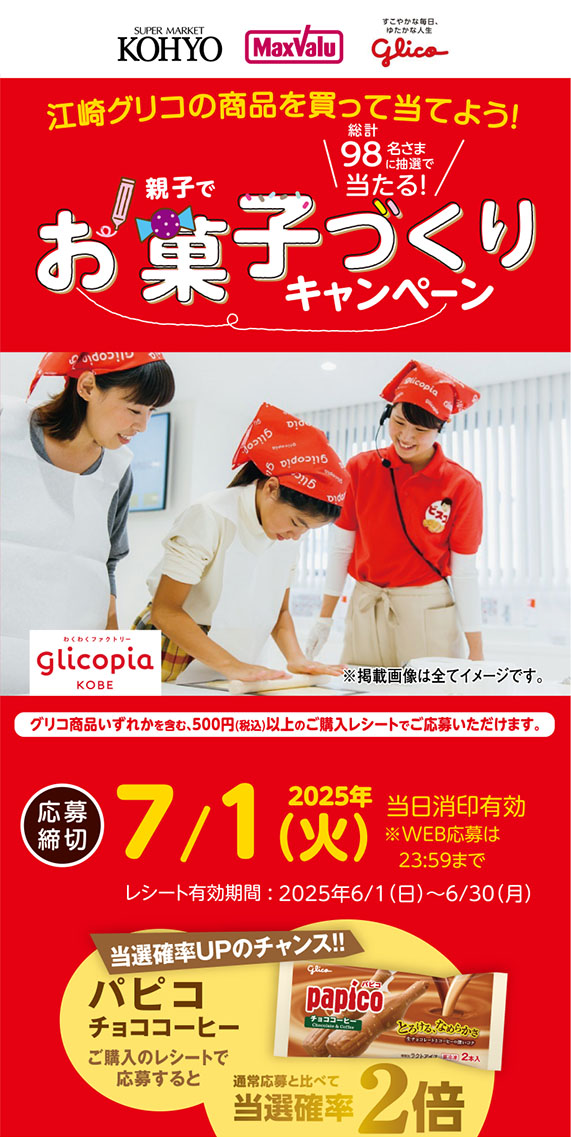 江崎グリコの商品を買って当てよう！親子でお菓子づくりキャンペーン