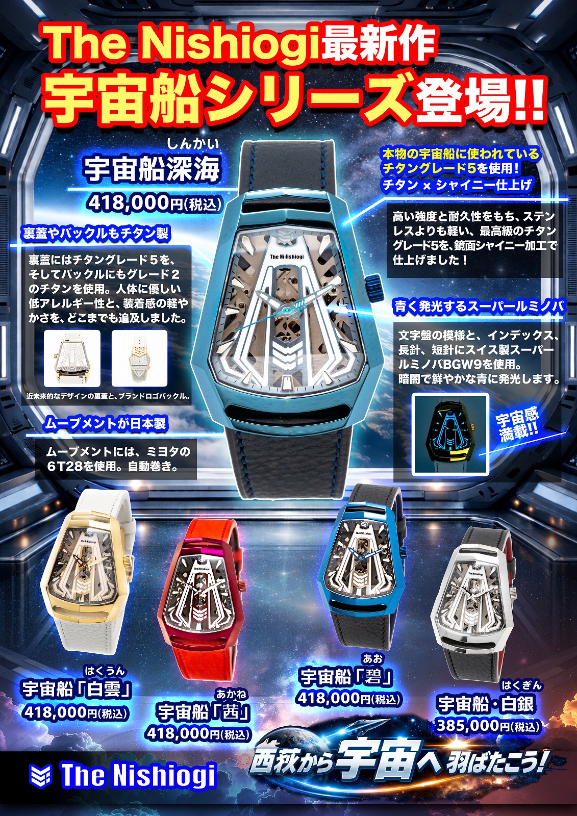 ザ・ニシオギ 腕時計 The Nishiogi 宇宙船・白銀（はくぎん） | WATCH