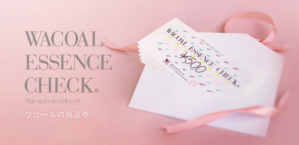 ワコールエッセンスチェック(ワコール商品券)