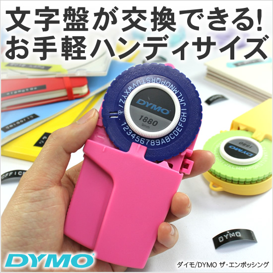 ダイモ DYMO ザ・エンボッシング 通販 文房具の和気文具