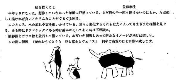 名誉教授・佐藤泰生先生の個展が日動画廊で開催されています