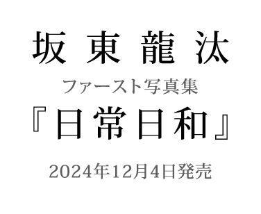 坂東龍汰 ファースト写真集『日常日和』-2024年12月4日（水）