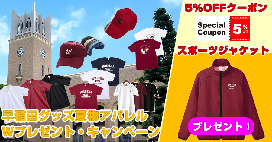 早稲田グッズ夏物アパレルWプレゼント・キャンペーン | WASEDA-SHOP