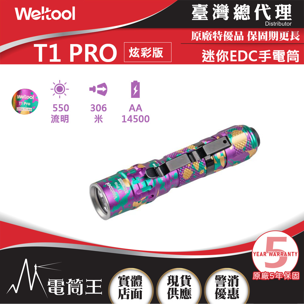 炫彩到貨熱賣中】Weltool T1 Pro V2炫彩版540流明306米迷你聚光遠射