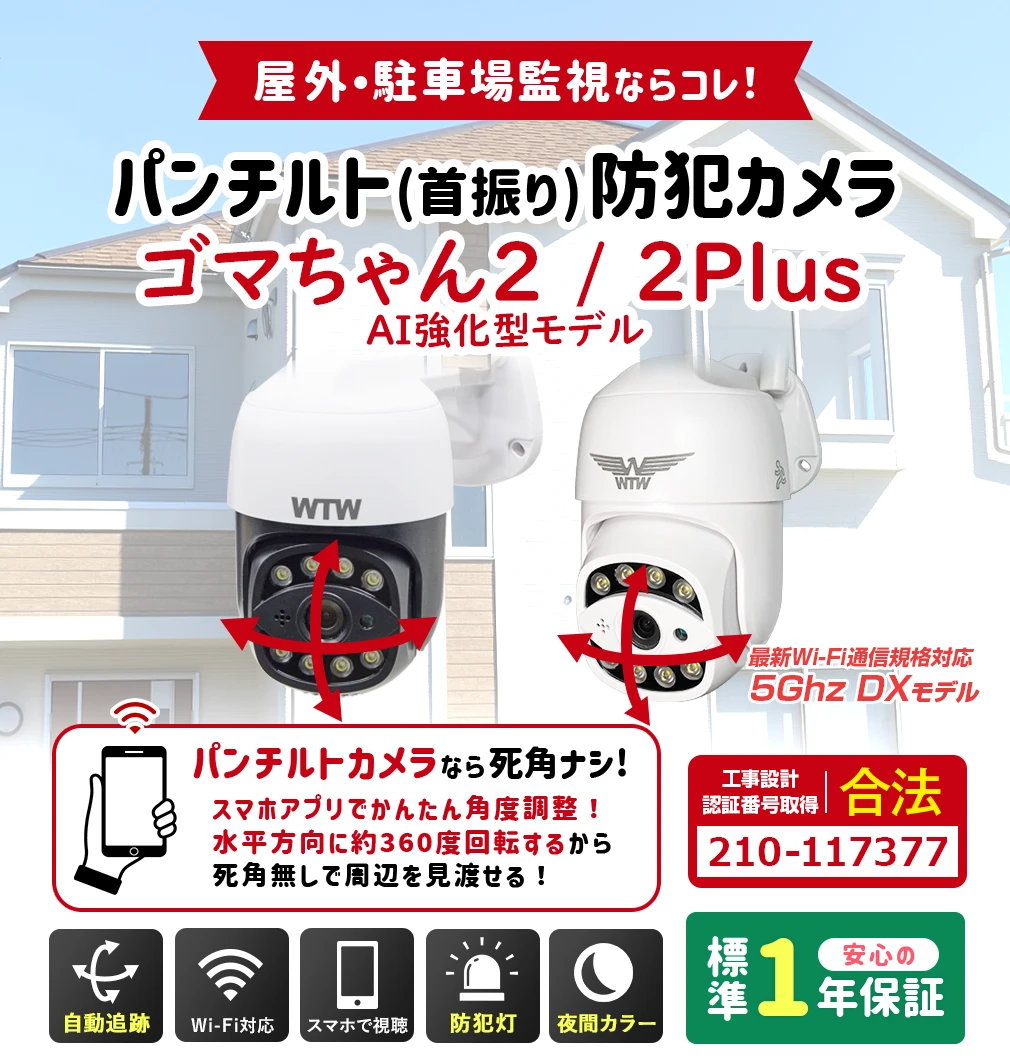 Wi-Fi 防犯灯カメラ ゴマちゃん2 アンテナ内蔵 夜間カラー PTZ WTW