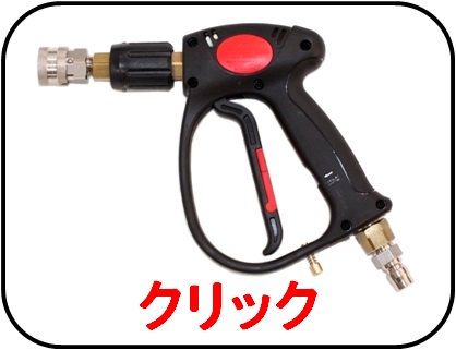 高圧洗浄機ガン（トリガー） / トータルメンテ