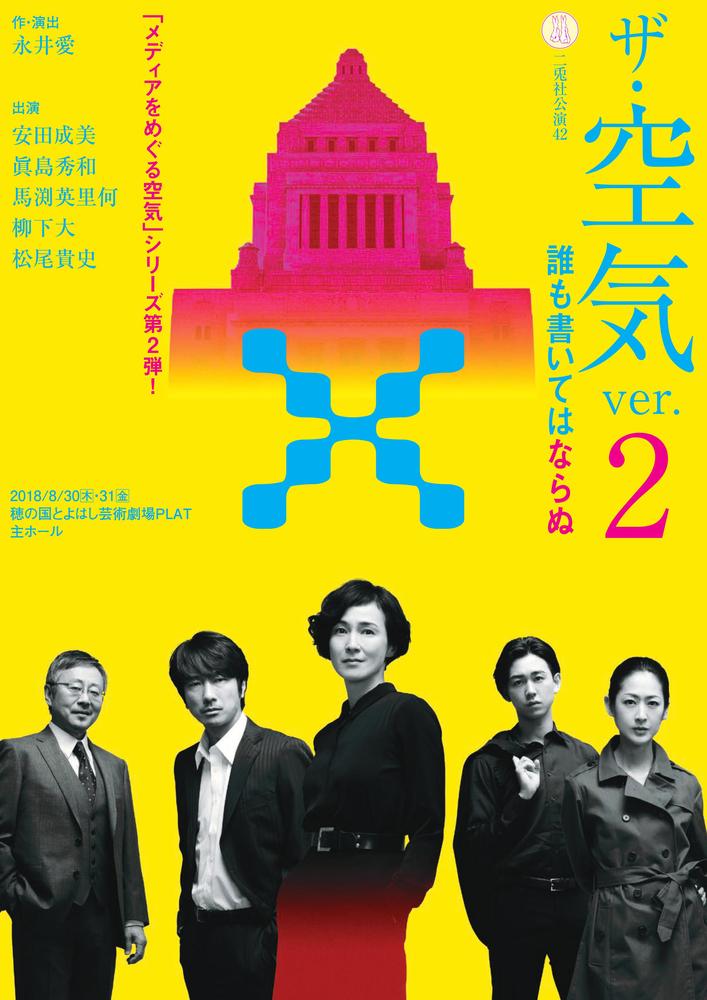 二兎社『ザ・空気ver.2 誰も書いてはならぬ』｜穂の国とよはし芸術劇場