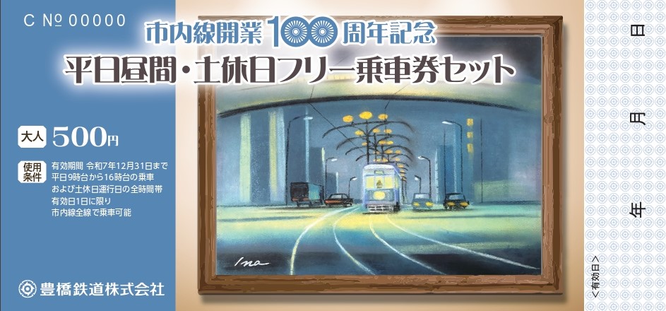 豊橋鉄道市内線 開業100周年記念企画 第2弾実施！ | お知らせ | 豊橋